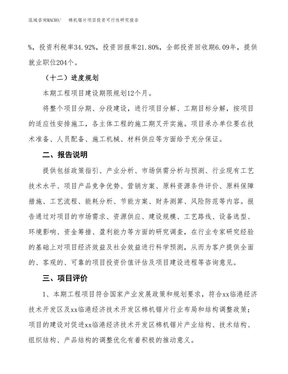 棉机锯片项目投资可行性研究报告.docx_第5页