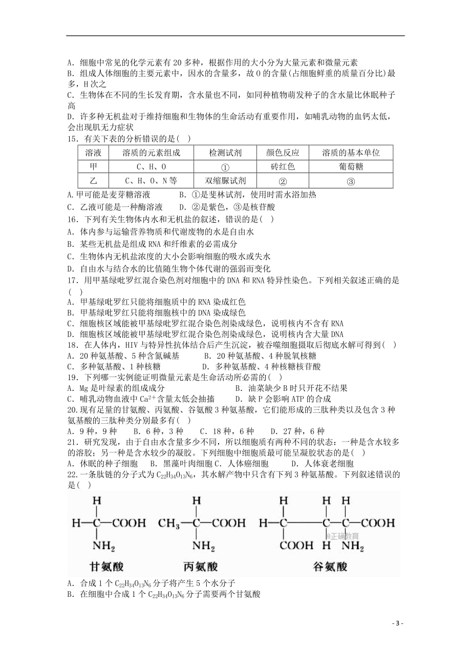 山西省应县2017－2018学年高一生物上学期期中试题_第3页