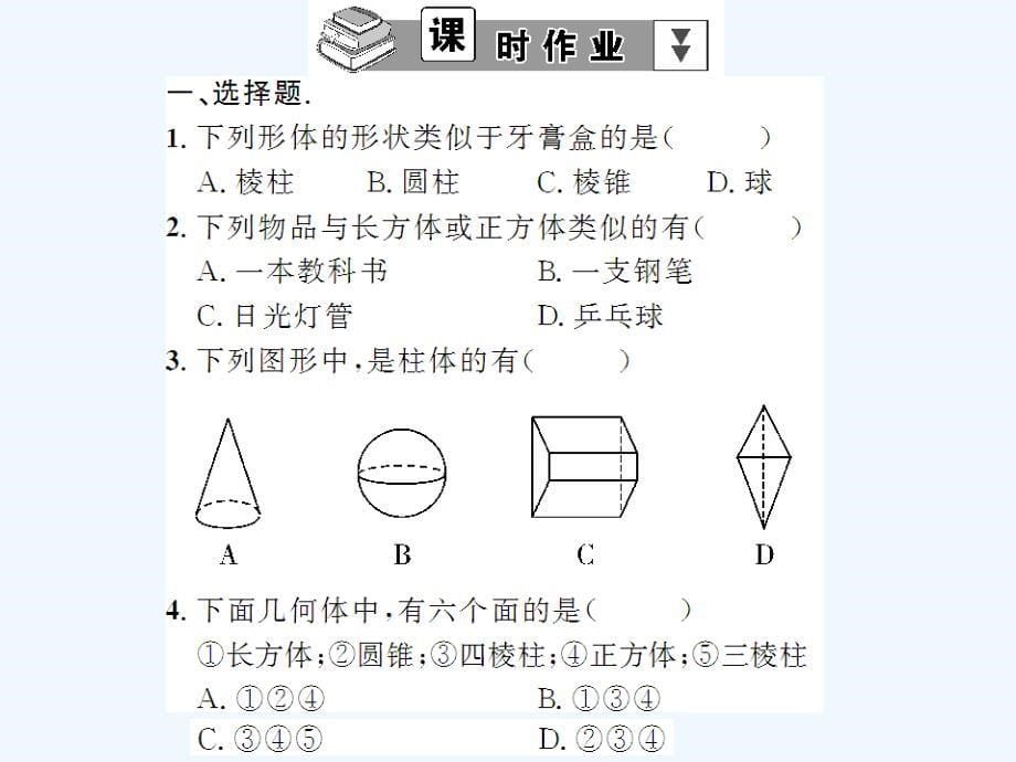 数学北师大版初一上册1生活中的立体图形.1生活中的立体图形_第5页