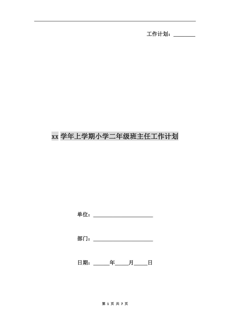 xx学年上学期小学二年级班主任工作计划_第1页