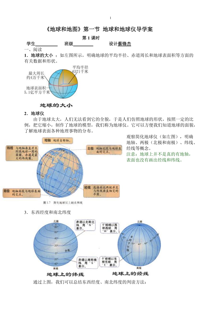 地理人教版初一上册地球和地球仪导学案.doc238_第1页