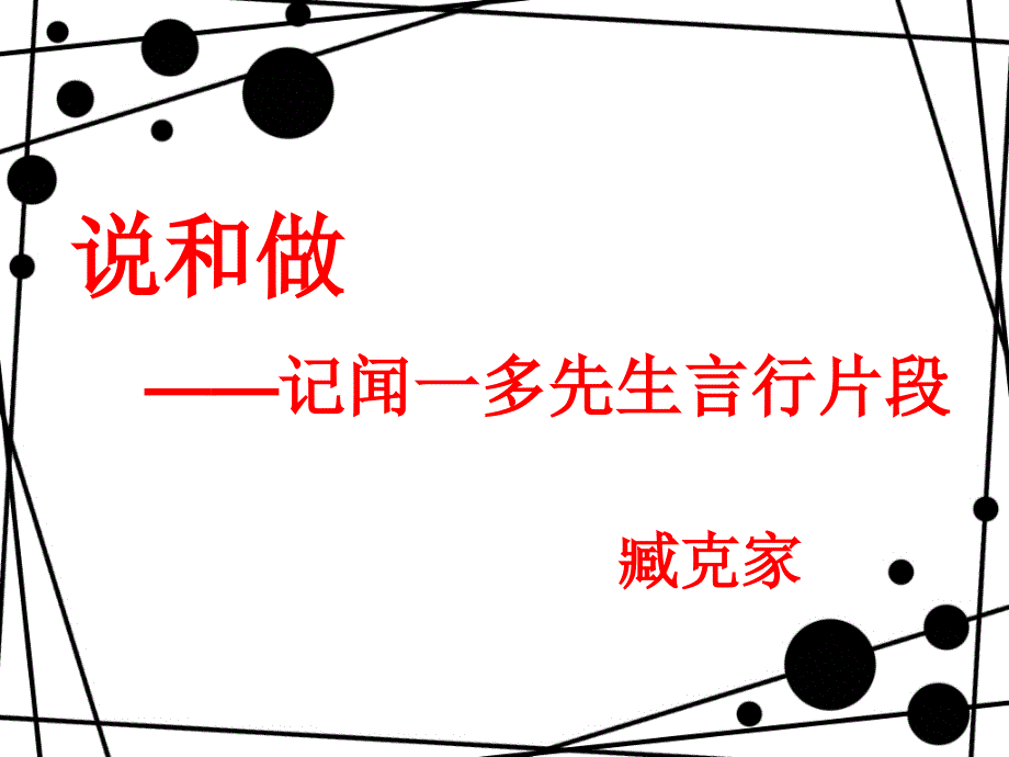 语文人教版部编初一下册2 .说和做——记闻一多先生的言行片段课件_第1页