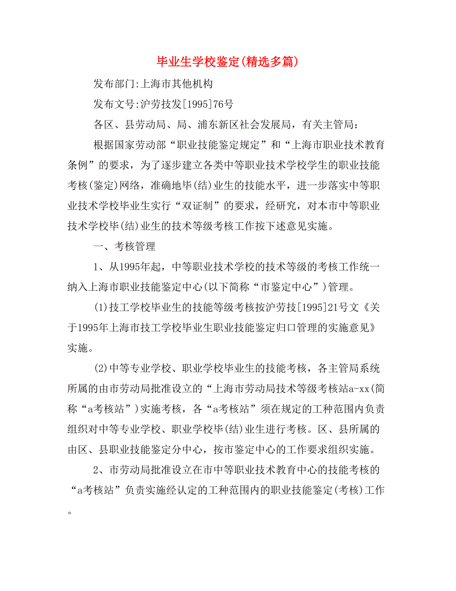 毕业生学校鉴定(精选多篇)_第1页