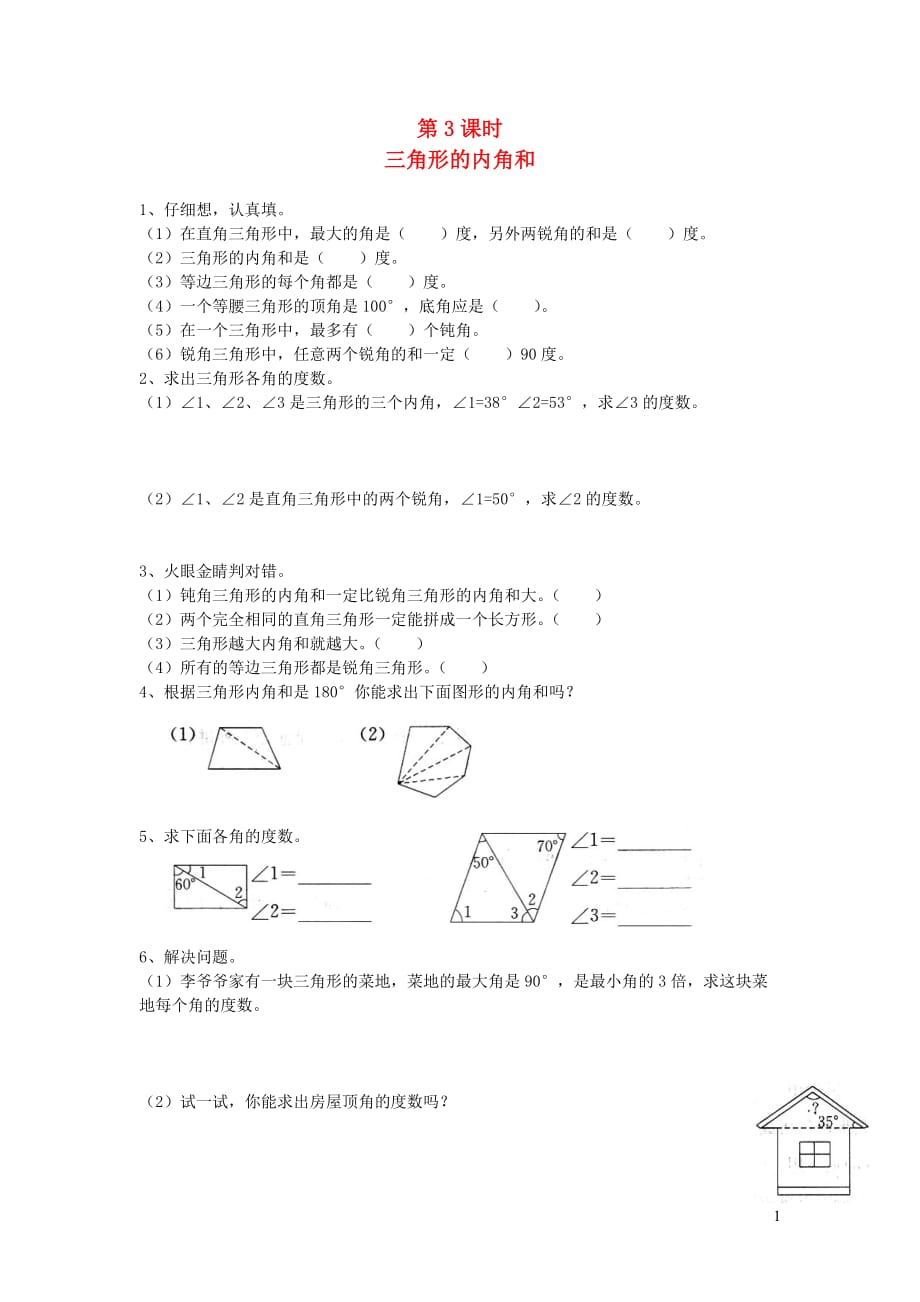 四年级数学下册第五单元三角形第3课时三角形的内角和一课一练（无答案）新人教版_第1页