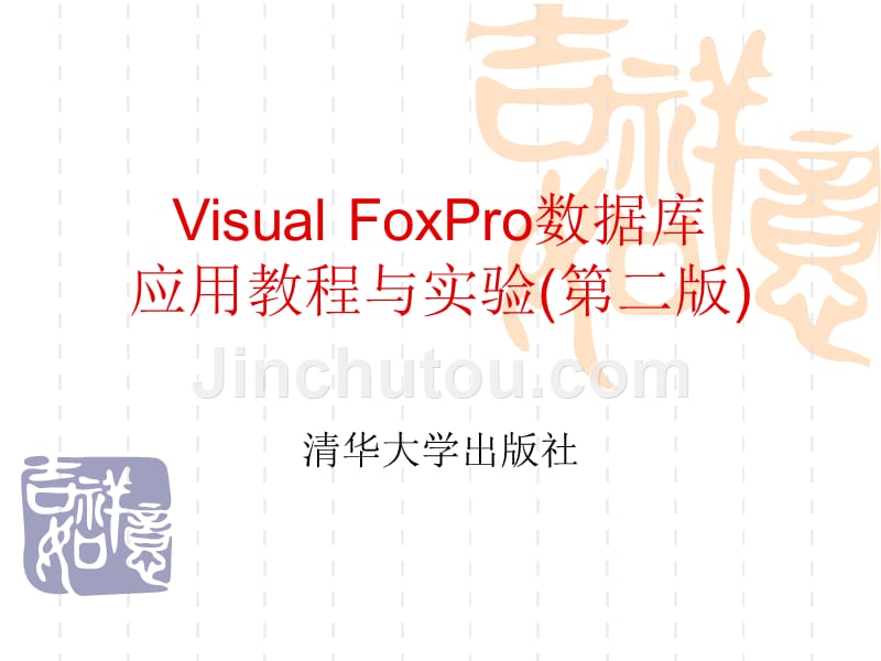 VisualFoxPro数据库应用教程与实验第二版_第1页
