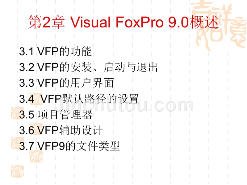 VisualFoxPro数据库应用教程与实验第二版_第2页