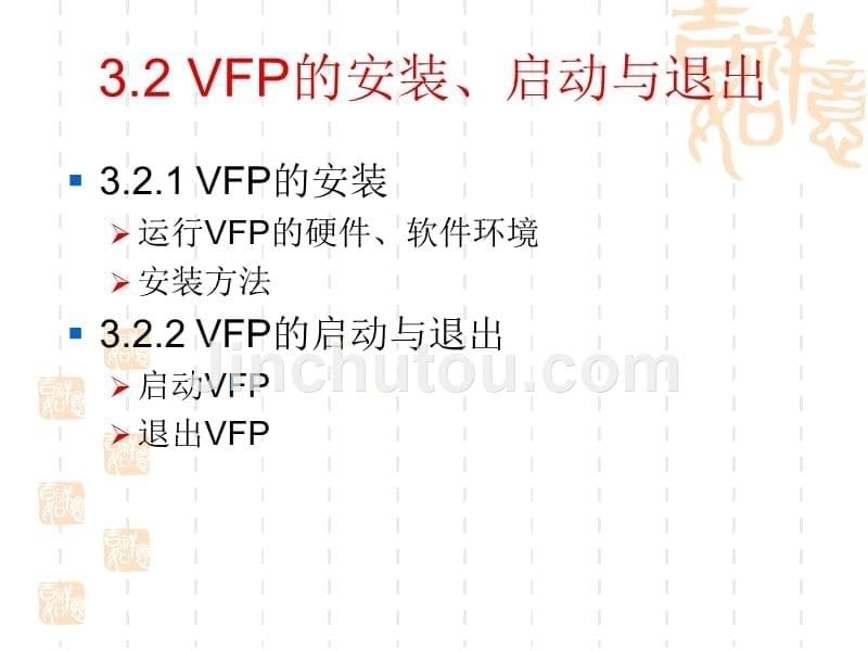 VisualFoxPro数据库应用教程与实验第二版_第5页