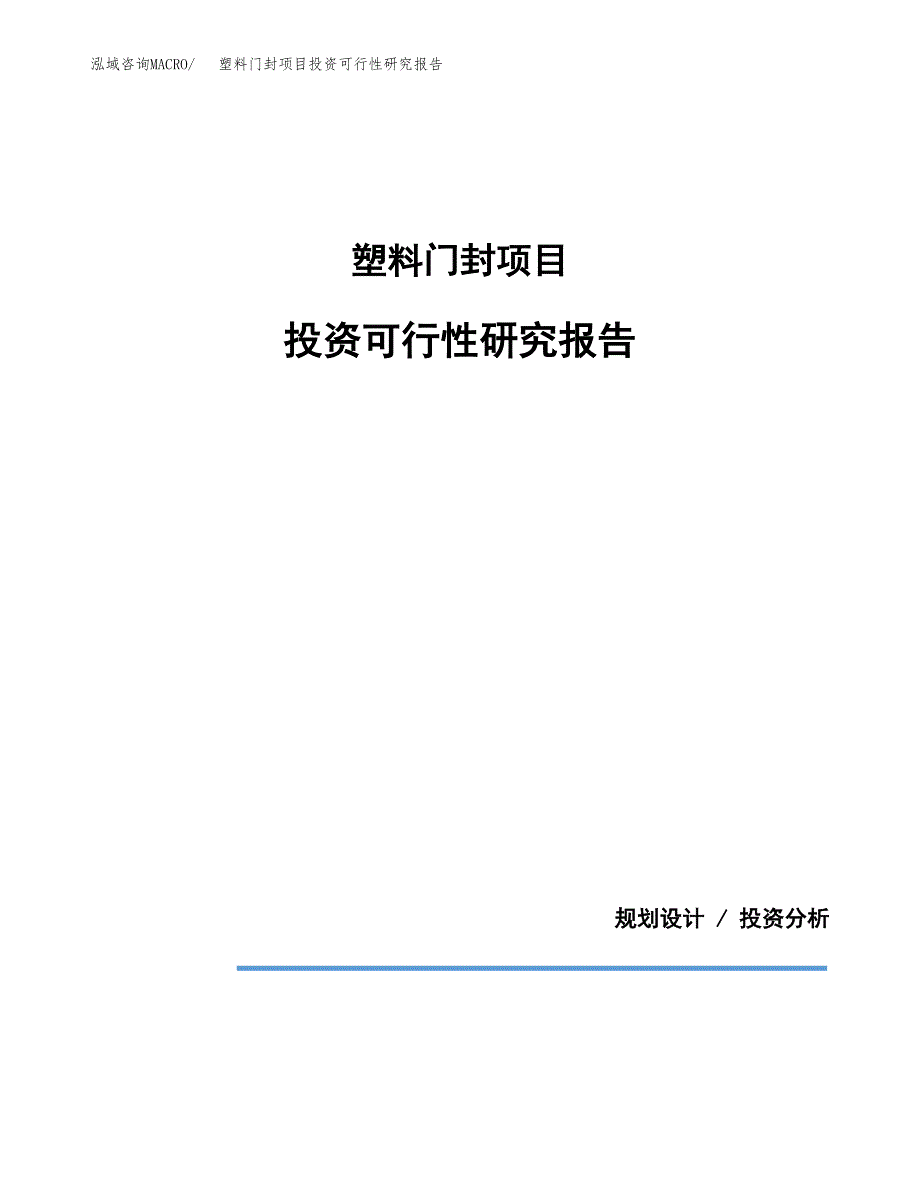 塑料门封项目投资可行性研究报告.docx_第1页