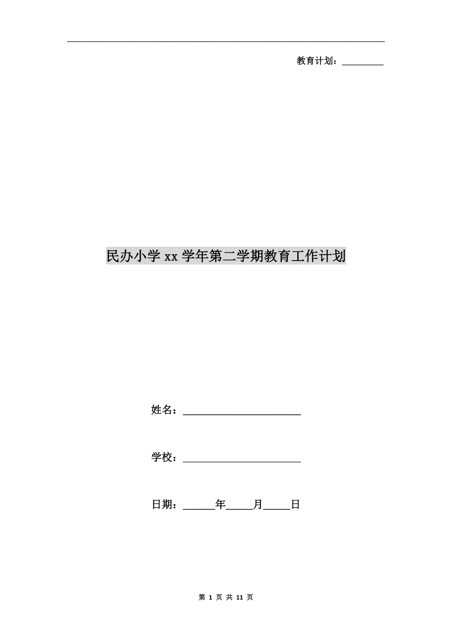 民办小学xx学年第二学期教育工作计划_第1页