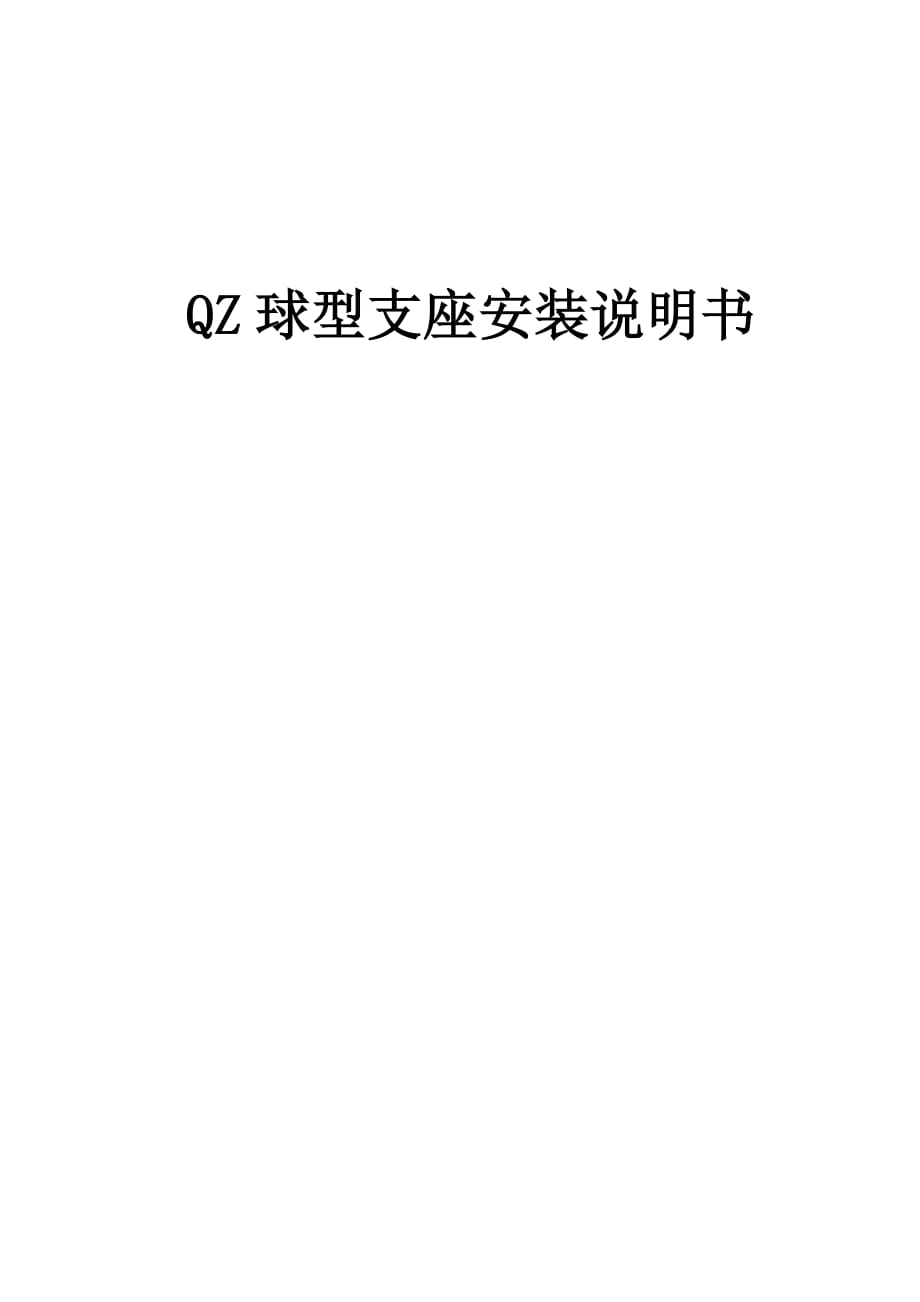 qz球型支座安装说明书_第1页