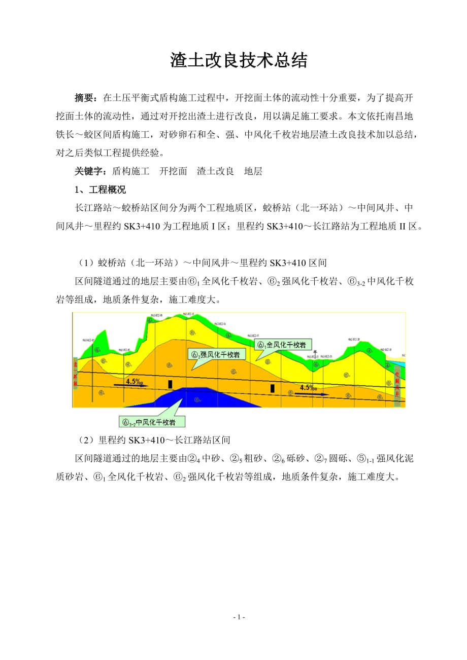 渣土改良总结_第1页