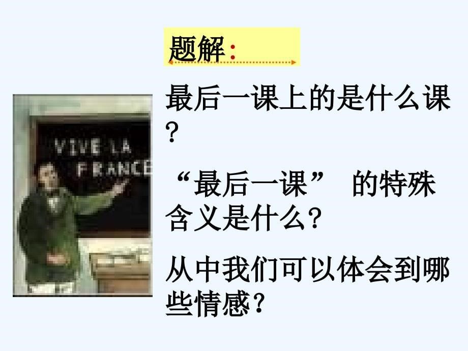 语文人教版部编初一下册第六课最后一课_第5页