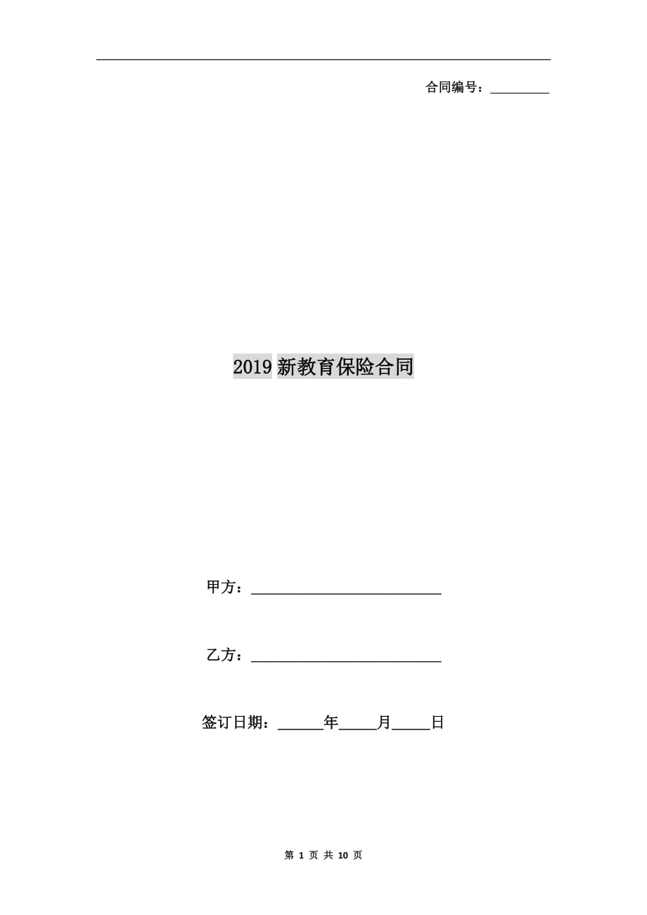 2019新教育保险合同_第1页