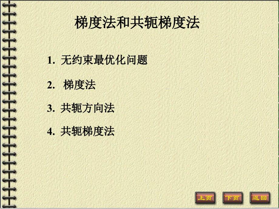 梯度法和共轭梯度法讲解_第1页