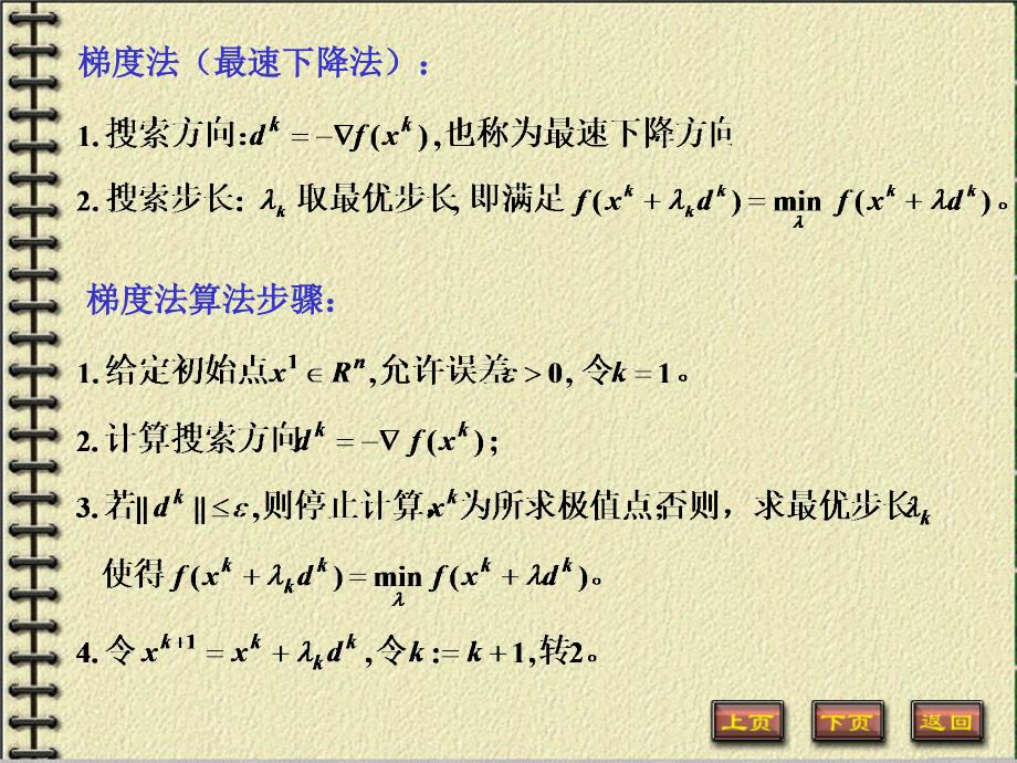 梯度法和共轭梯度法讲解_第4页