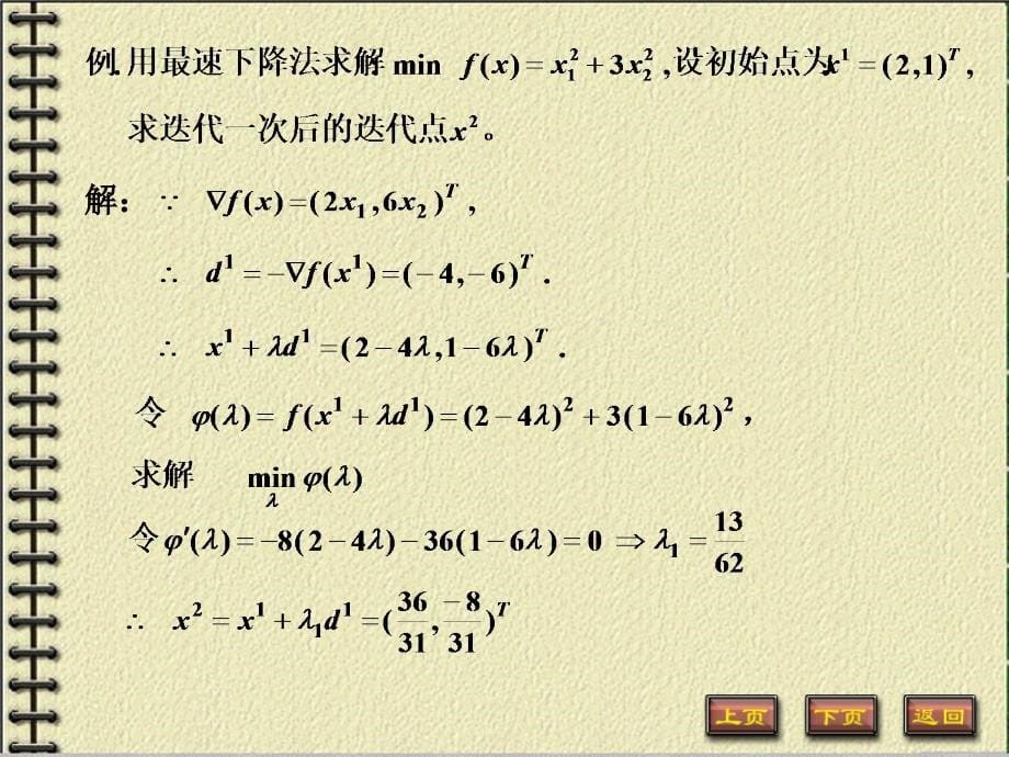 梯度法和共轭梯度法讲解_第5页