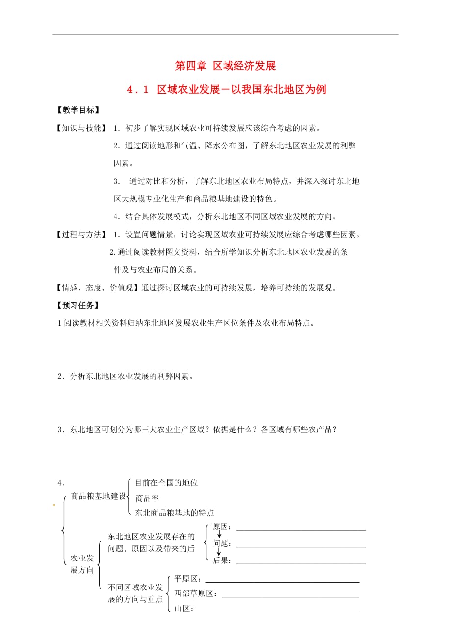 山西省忻州市2016－2017年高中地理 第四章 区域经济发展 4.1 区域农业发展－以我国东北地区为例预习案 新人教版必修3_第1页