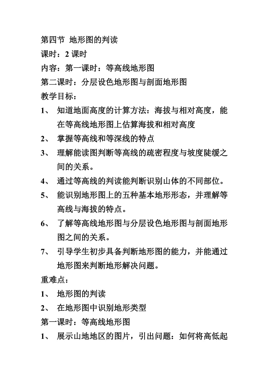 地理人教版初一上册等高线地形图的判读_第1页