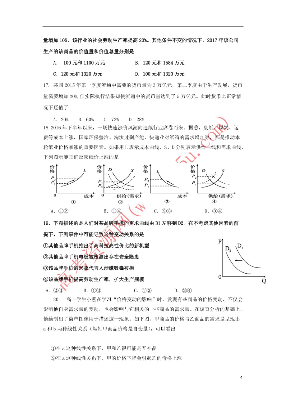 山东省济南市历城区2017－2018学年高一政治10月月考试题_第4页