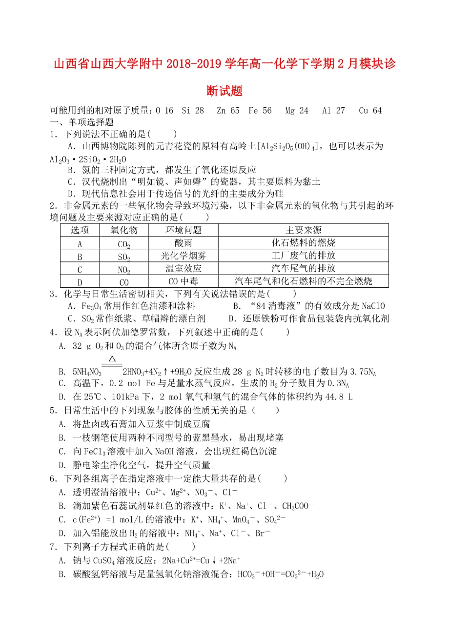 山西省2018－2019学年高一化学下学期2月模块诊断试题_第1页