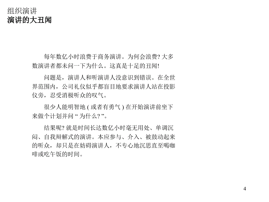 商务演讲-如何成为一名高效的商务演讲人剖析_第4页