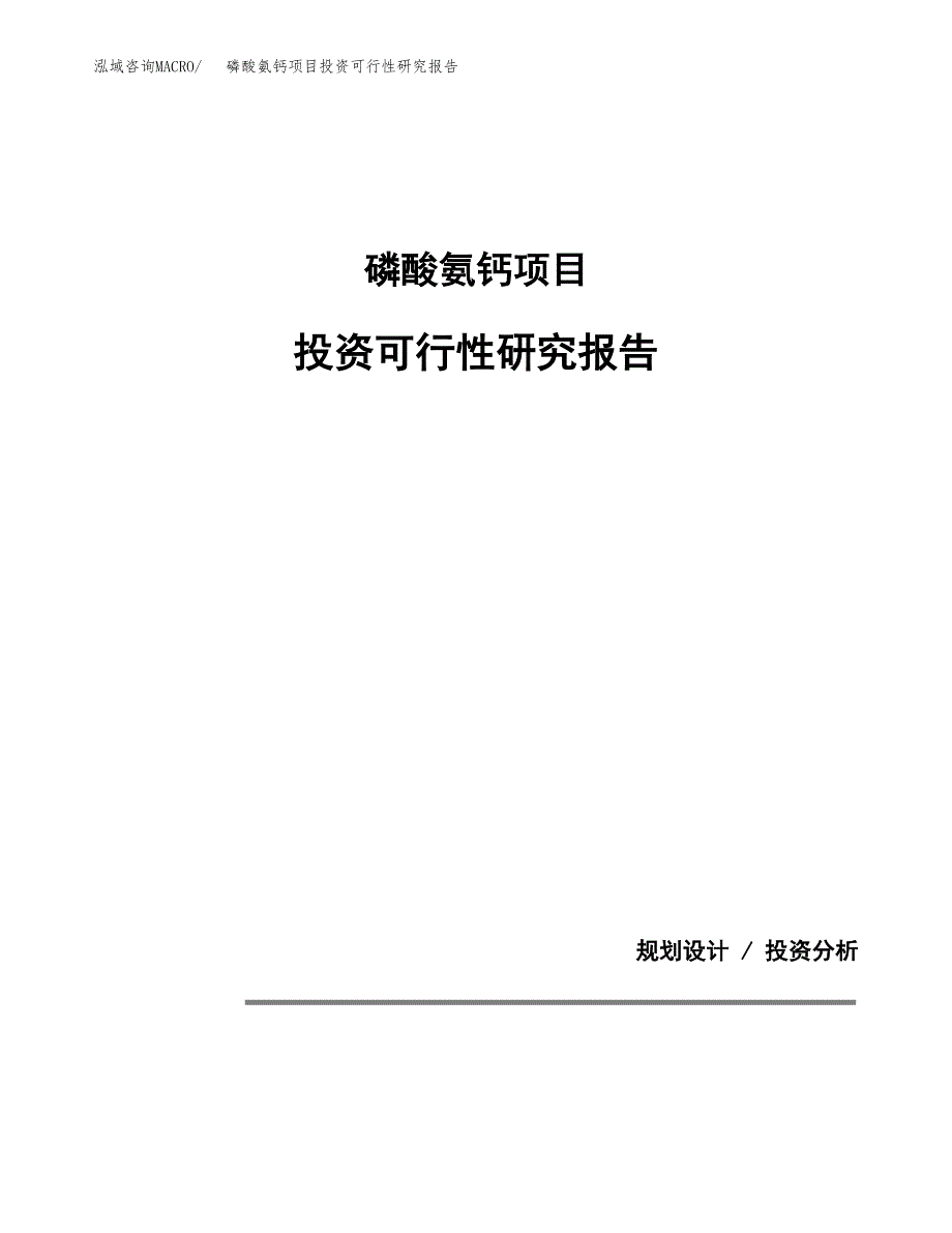 磷酸氨钙项目投资可行性研究报告.docx_第1页