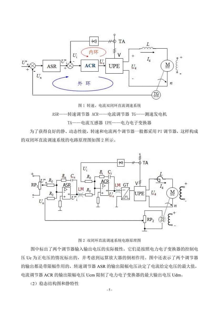 双闭环不可逆直流V-M调速系统的设计与仿真讲解_第5页