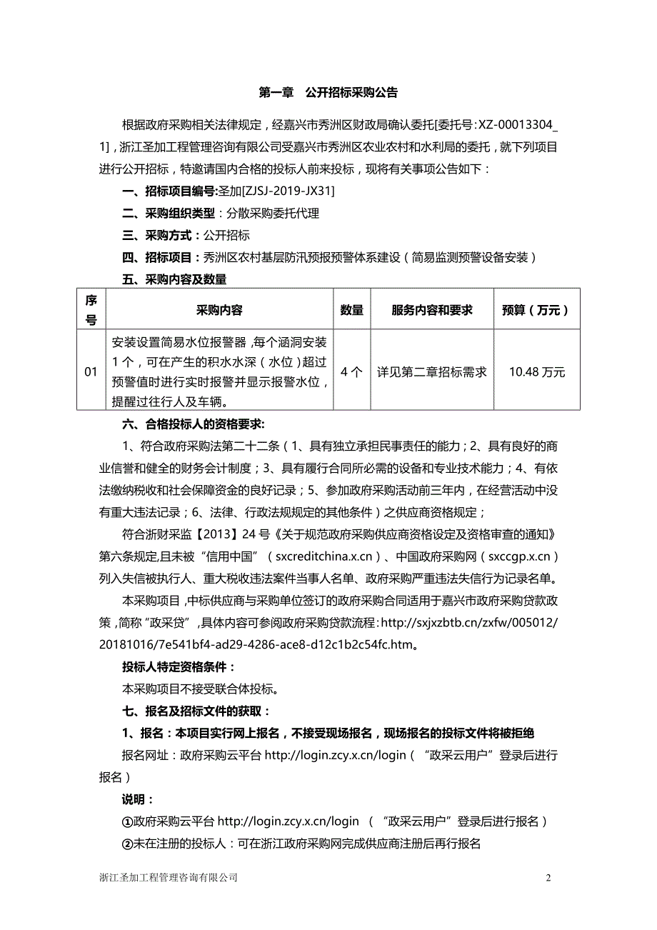 秀洲区农村基层防汛预报预警体系建设（简易监测预警设备安装）采购招标文件_第3页