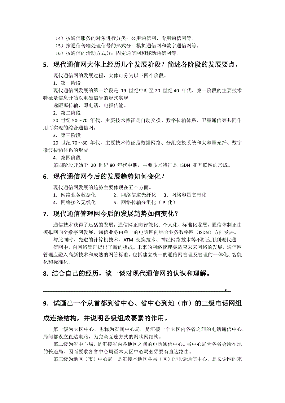 现代通信技术整理_第2页