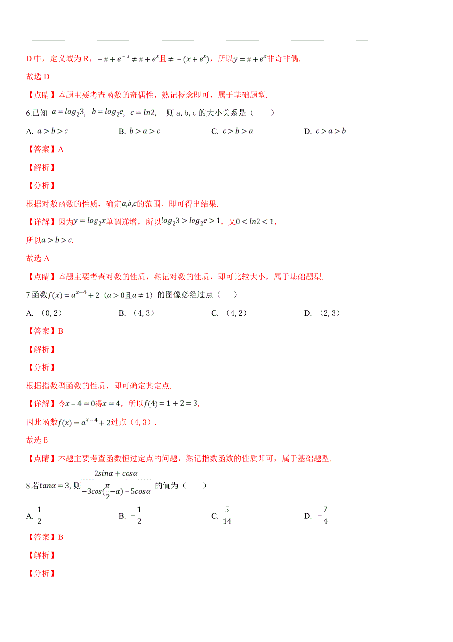 黑龙江省“三区一县”四校2018-2019学年高一上学期联合考试数学试题（解析版）_第3页