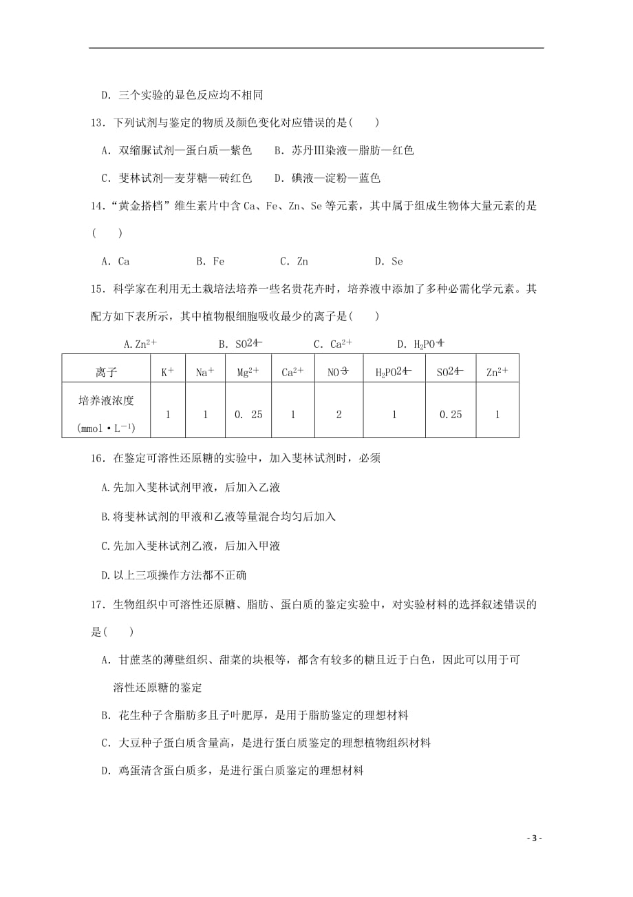 山东省泰安四中2018－2019学年高一生物上学期第一次月考试题（无答案）_第3页