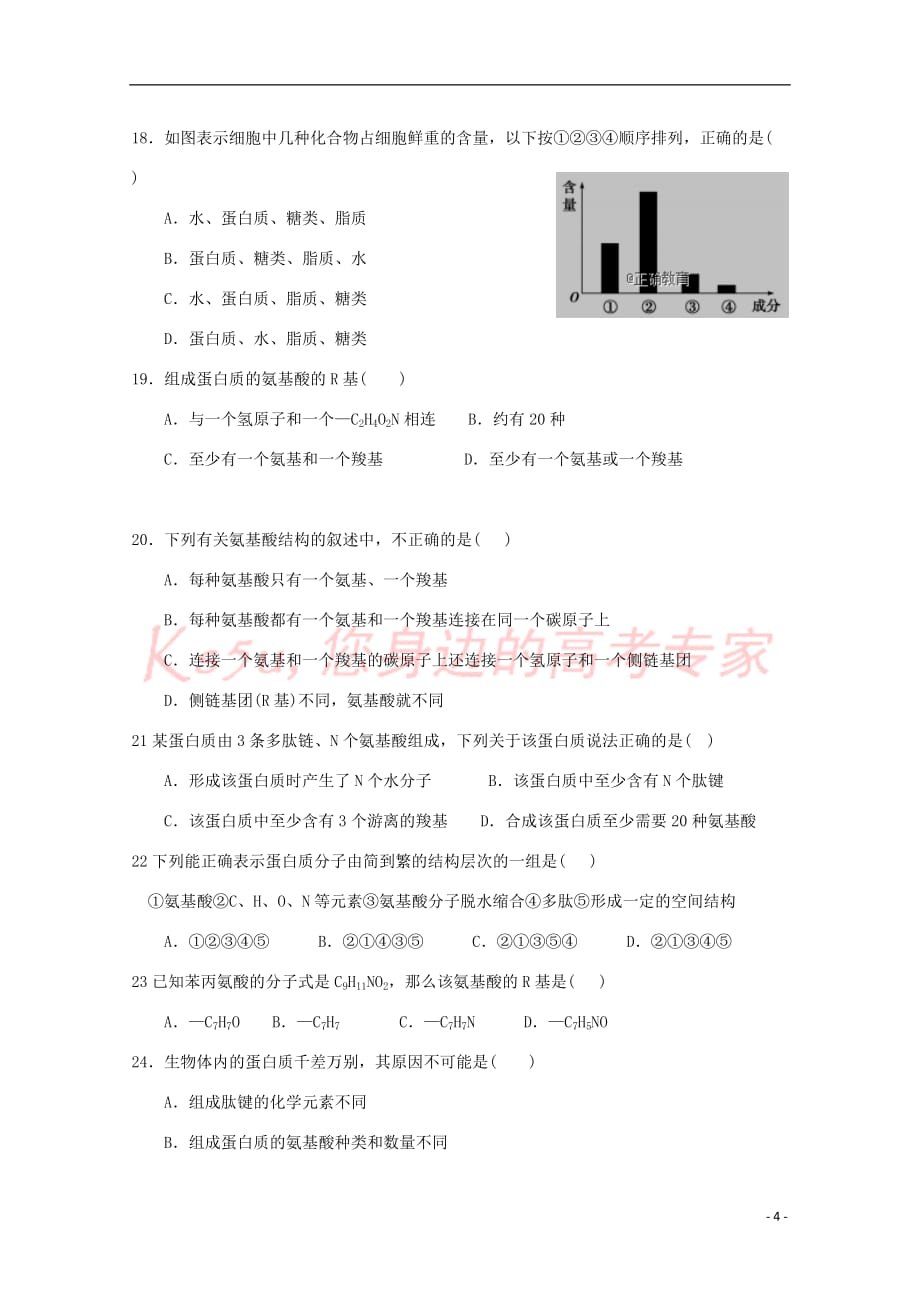 山东省泰安四中2018－2019学年高一生物上学期第一次月考试题（无答案）_第4页