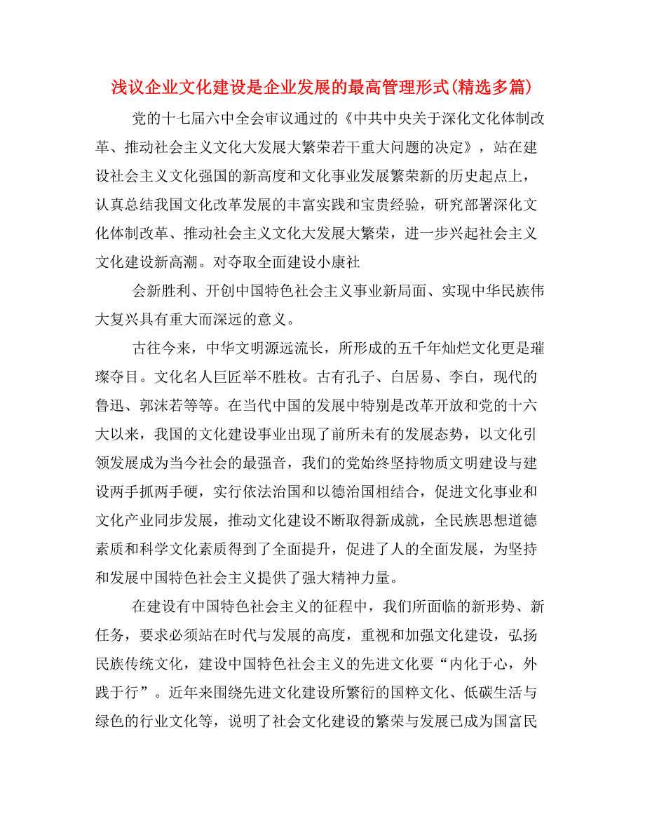 浅议企业文化建设是企业发展的最高管理形式(精选多篇)_第1页