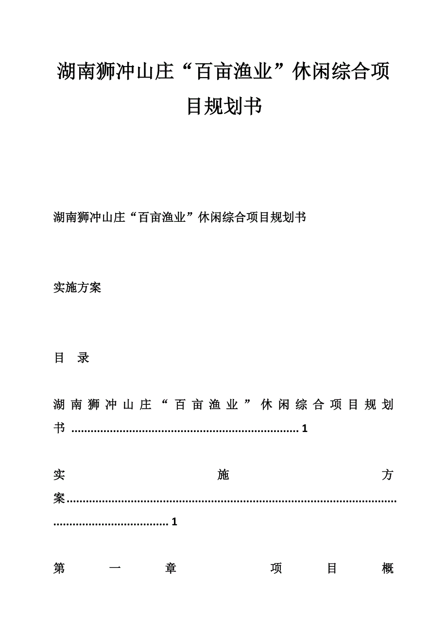 湖南狮冲山庄“百亩渔业”休闲综合项目规划书-_第1页