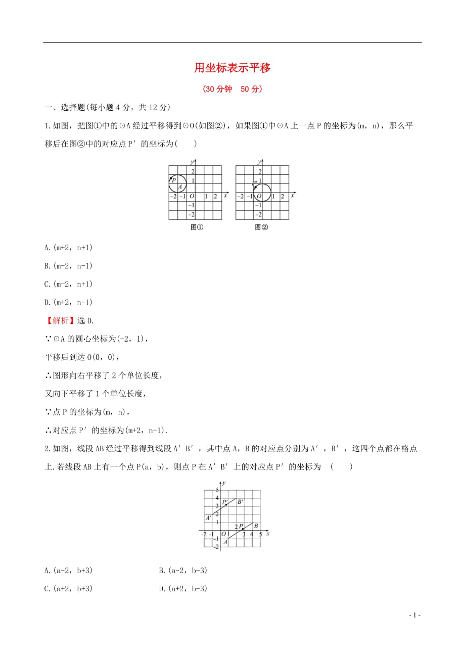 章平面直角坐标系72坐标方法的简单应用722用坐标表示平移课时提升作业含_第1页