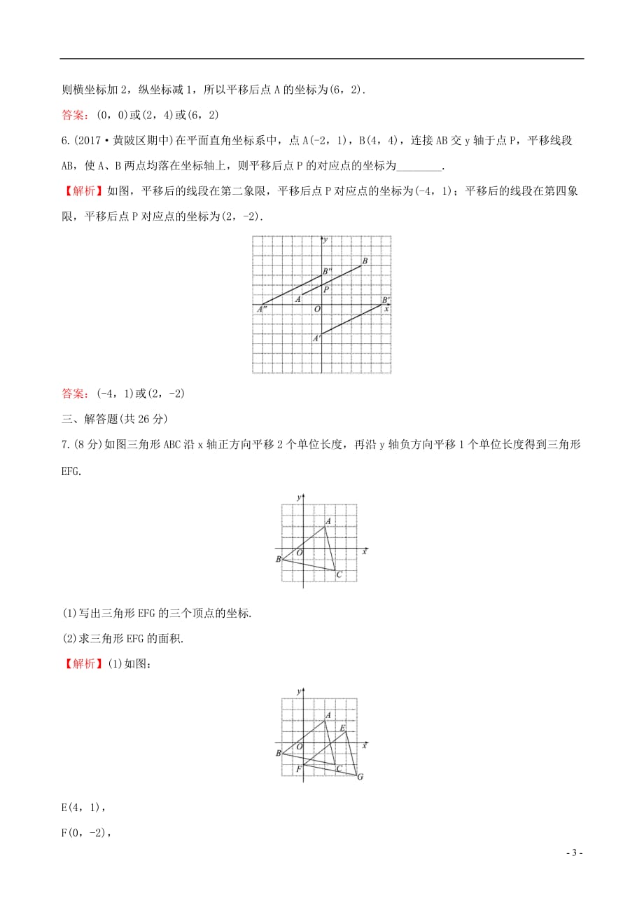 章平面直角坐标系72坐标方法的简单应用722用坐标表示平移课时提升作业含_第3页