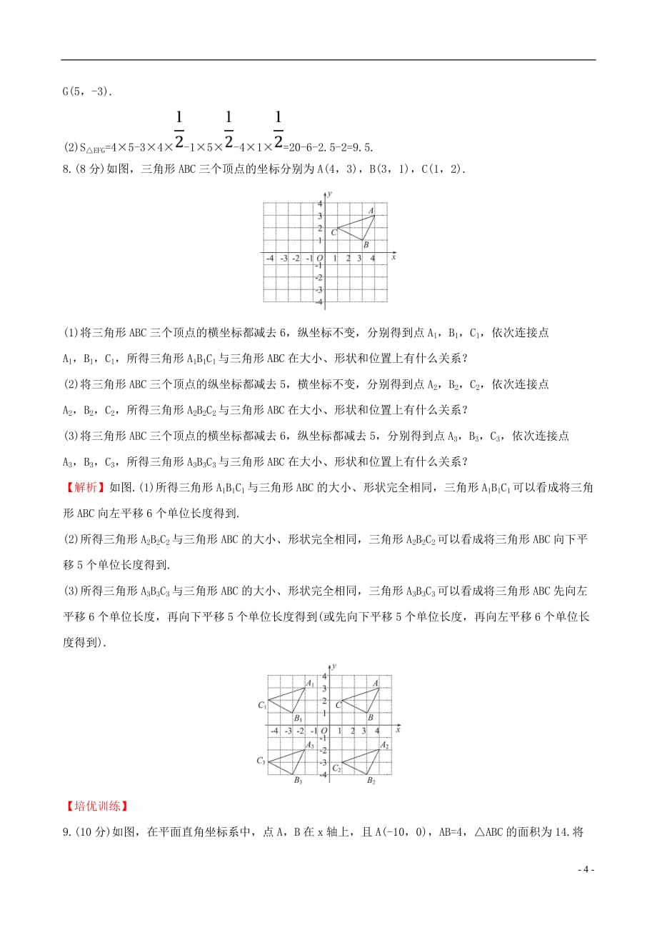 章平面直角坐标系72坐标方法的简单应用722用坐标表示平移课时提升作业含_第4页