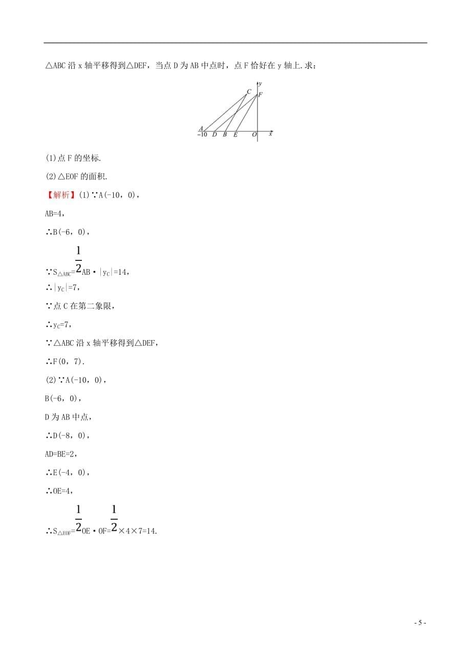 章平面直角坐标系72坐标方法的简单应用722用坐标表示平移课时提升作业含_第5页