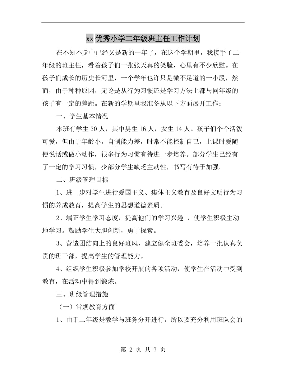 xx优秀小学二年级班主任工作计划_第2页