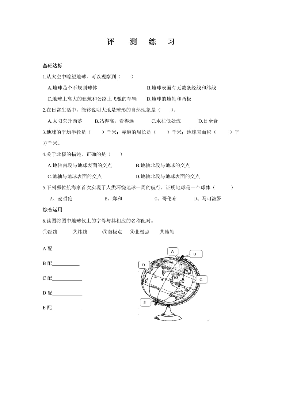 地理人教版初一上册地球和地球仪（第1课时）评测练习_第1页