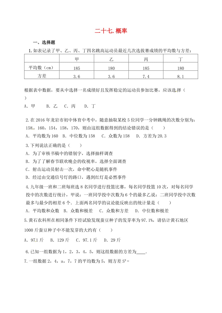 山东省郯城县红花镇2018届中考数学专题复习 专题七（27）概率当堂达标题_第1页