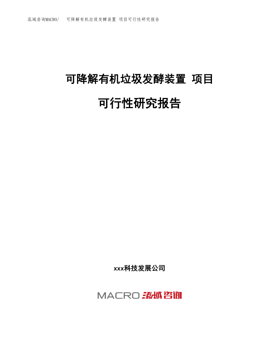 可降解有机垃圾发酵装置 项目可行性研究报告（总投资19000万元）（84亩）_第1页