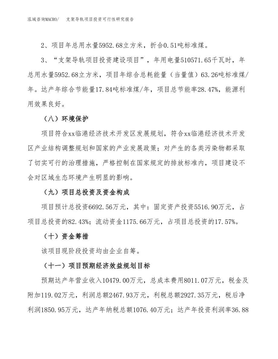 支架导轨项目投资可行性研究报告.docx_第5页