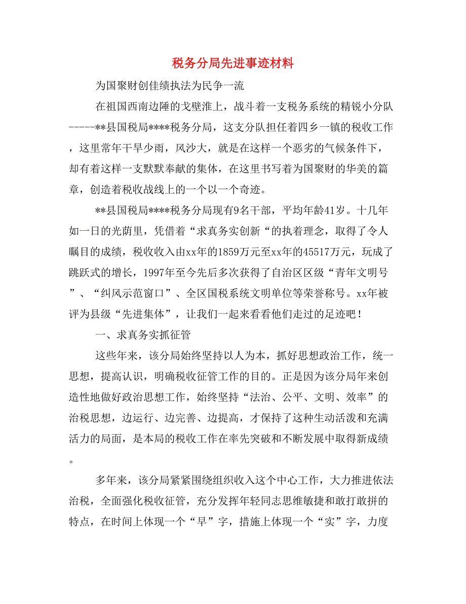 税务分局先进事迹材料_第1页