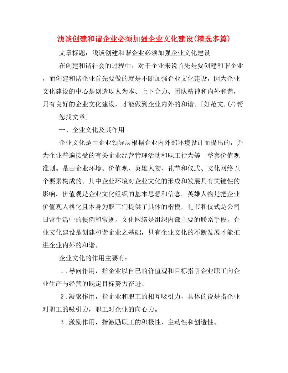 浅谈创建和谐企业必须加强企业文化建设(精选多篇)_第1页