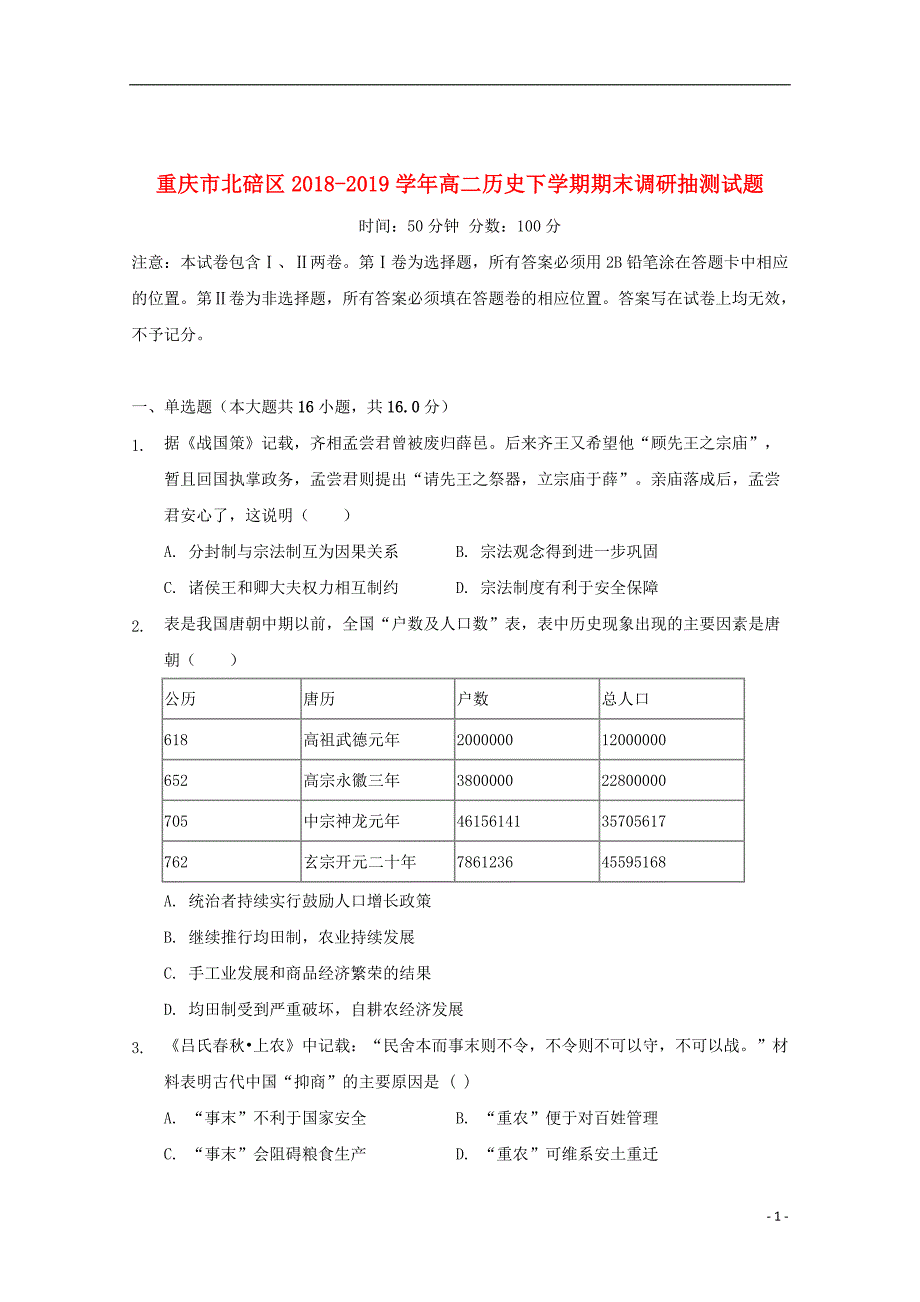 重庆市北碚区2018_2019学年高二历史下学期期末调研抽测试题2019072202102_第1页