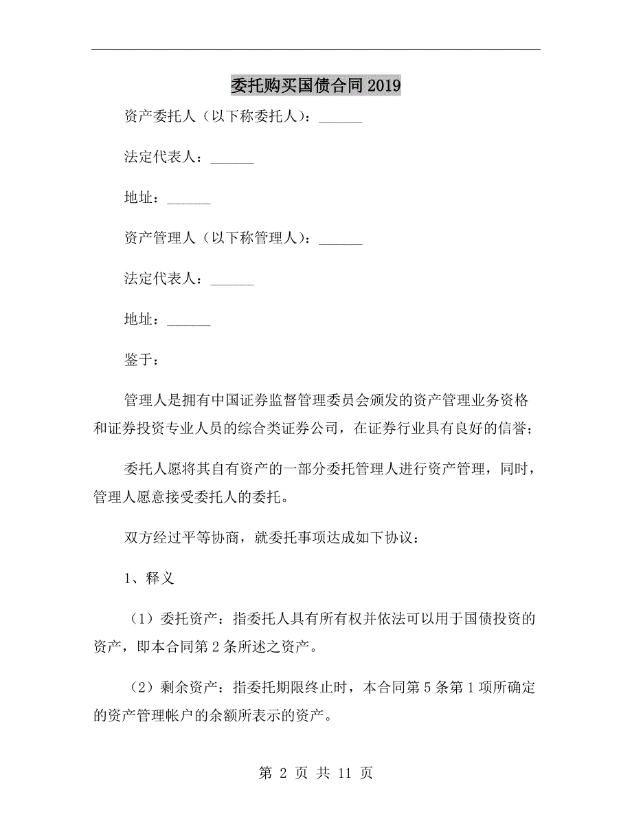 委托购买国债合同2019_第2页