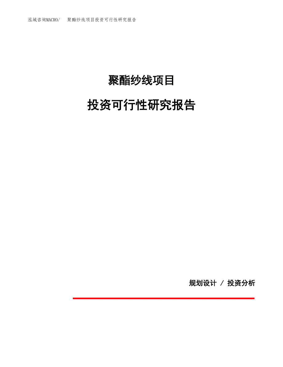 聚酯纱线项目投资可行性研究报告.docx_第1页