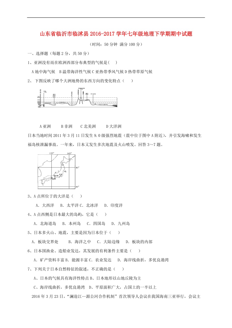 山东省临沂市临沭县2016－2017学年七年级地理下学期期中试题_第1页