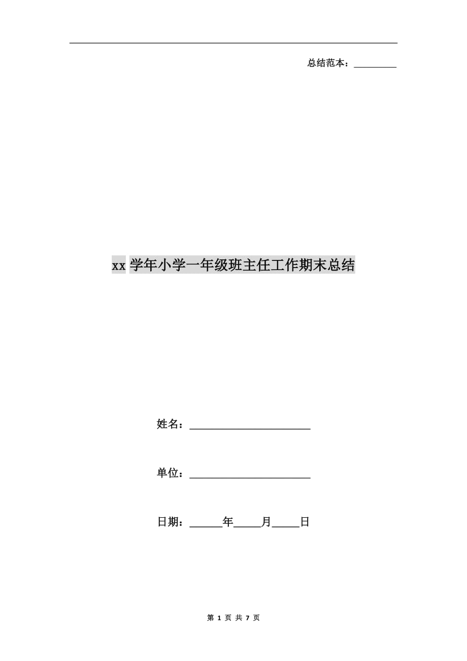 xx学年小学一年级班主任工作期末总结_第1页